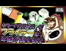 【そげ部】やっちまえフライデー『ドカポン！怒りの鉄剣』＃16