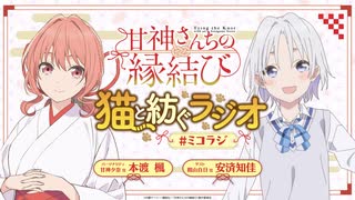 【ゲスト：安済知佳】甘神さんちの縁結び　猫と紡ぐラジオ　#ミコラジ　第13回　2025年03月16日放送