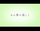 【 歌ってみた / COVER 】【  歌コレ2025春ルーキー  】  あの春を返して  【 ヴィック / VIC-AIDA 】