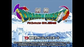 【剣神ドラゴンクエスト】ステージ１ 勇者 旅立つ