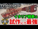 【WoT:Prototipo 6】ゆっくり実況でおくる戦車戦Part1954 byアラモンド【World of Tanks】