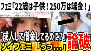 フェミ「最上あいはまだ子供だ！250万円なんて端金だろ！」→22歳で借金するやつが子供なわけないだろと論破されてしまう...
