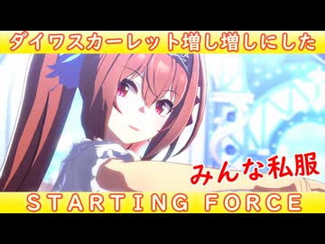 [ウマ娘ライブMAD] ダイワスカーレット(私服)を増し増しにした、STARTING FORCE