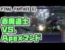 【FF11】Apex祭り！今日はシィの門で狩ります！＿＿カッパのヴァナ・ディール生活