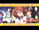 [ウマ娘ライブMAD] アストンマーチャン(私服)を増し増しにした、STARTING FORCE
