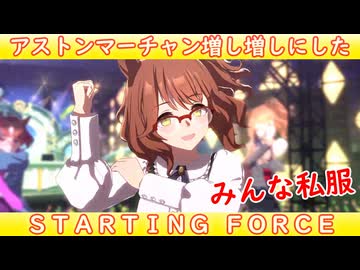 [ウマ娘ライブMAD] アストンマーチャン(私服)を増し増しにした、STARTING FORCE