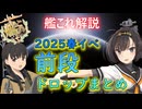 【#艦これ 】【E2-2甲】2025春イベ、前段オススメ掘り艦娘