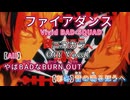 【ニコカラ】ファイアダンス / Vivid BAD SQUAD【Off Vocal/パート分け】
