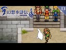 【幻想水滸伝Ⅰ＊実況】不朽の名作の世界を冒険します！第十三章