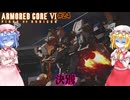 【アーマードコアⅥ】決別【ネタバレ注意】#24
