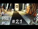 【PREY】＃２１　貨物ベイを発見する