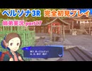 □■ペルソナ3リロードを初見実況プレイ part17【姉弟実況】