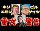 20250317_ホリエモンvs某ゲイツの対談動画について、奥野氏が重大警告コメント投稿！
