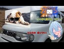 【愛車紹介祭2025】琴乃♡full　外伝