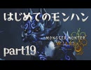 はじめてのモンハン【Monster Hunter Wilds】part19