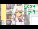 白居まるの「2024.12.9 ニコニコ生放送」