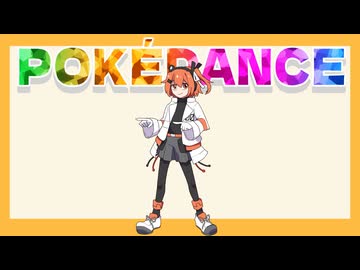 足立レイがポケダンスしてくれるアニメ