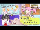 【第144回:ピクシー&ヌメルゴン】中国うさぎちゃんの巫女みこユナイトネットワーク3rd【ポケモンユナイト実況】