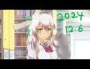 白居まるの「2024.12.6 ニコニコ生放送」