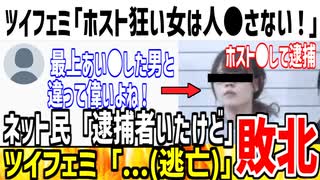 ツイフェミ「ホスト狂いは人を●さないよね！」→過去に事件起きまくってただろとデータ付きで論破されてしまう...