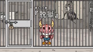 『ポンコツクエスト～魔王と派遣の魔物たち～』 シーズン８　第九十六章　「脱獄」