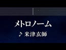 練習用カラオケ♬ メトロノーム - 米津玄師 【ガイドメロディ付】 インスト, BGM, 歌詞 ふりがな