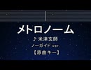 カラオケ♬ メトロノーム - 米津玄師 【ガイドメロディなし】 インスト, 歌詞 ふりがな