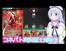 コネバト実況34覇王剣斬改,ボイスロイド解説