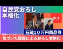 本格化する自民党おろし。もはや石破おろしなどというレベルではない。亡国の姿勢に刺さる国民の憎しみ視線。