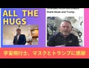 たくさんのハグ。 □ スペースXドラゴン宇宙船のハッチが3月16日午前1時35分（東部標準時）に開く。