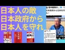 日本人の敵が日本の政府を構成する。あり得ないことだ。 日本人を憎んでいるものが政権を握る。許してはならないことだ。 日本人を蔑みDSに媚び諂う者に日本人の税金が使われ