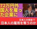 日本人から徴収した税金で日本人の雇用を奪うのか？ 石破内閣、外国人を雇った企業に72万円。「いい加減しろ！」の声。