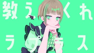 【歌コレ2025春ルーキー】ラプラスショコラ歌ってみた / いくたん。