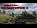 【WarThunder】車長きりたんのWarThunder日記＃３８