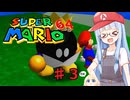 琴葉葵のスーリオ６４ part３【スーパーマリオ６４】第5回ボイスソフトキャラクター ソロ実況祭