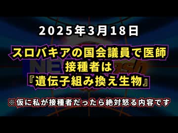 ◆仮に私が接種者だったら絶対怒る内容です。スロバキアの国会議員で医師ピーター・コトラル氏『接種者は遺伝子組み換え生物』