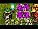 【30周年】懐かしの名作『クロノトリガー』やる！part2