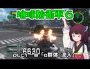 【地球防衛軍６】INFERNO初プレイいんしばレンジャーPart155【VOICEROID実況】