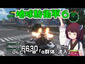 【地球防衛軍６】INFERNO初プレイいんしばレンジャーPart155【VOICEROID実況】