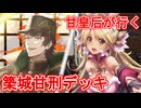甘皇后１枚から始める英傑大戦 固定デッキを探して その１０１