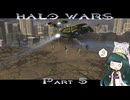 【HALO WARS】ずん類対コヴナント　Part5【VOICEROID実況】
