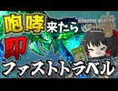吠えるレ・ダウ、泣く霊夢。増える裸縛り：モンハン裸部！#2【モンハンゆっくり実況プレイ】