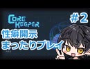 【ゆっくり実況】性癖開示しながらまったり生きる＃2【Core Keeper】