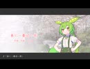 ずんだもん「春に一番近い街」