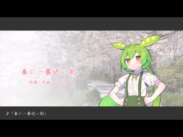 ずんだもん「春に一番近い街」