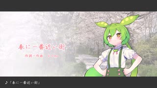 ずんだもん「春に一番近い街」
