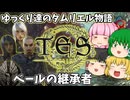 【ESO/ゆっくり実況】ベールの継承者【ストーリー実況】