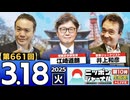 2025/3/18(火)ニッポンジャーナル 江崎道朗/井上和彦/居島一平