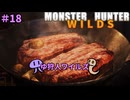 【モンスターハンターWILDS】ゆ狩人ワイルズ＃18