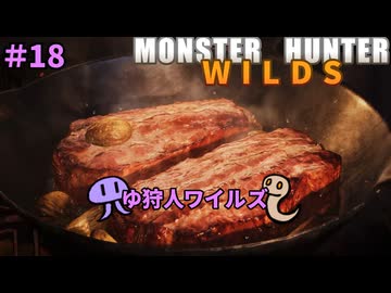 【モンスターハンターWILDS】ゆ狩人ワイルズ＃18